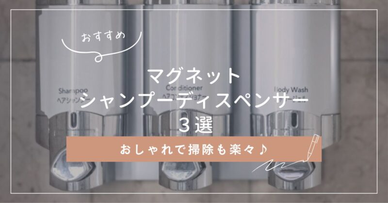 おすすめマグネットシャンプーディスペンサー３選。おしゃれで掃除も楽々♪