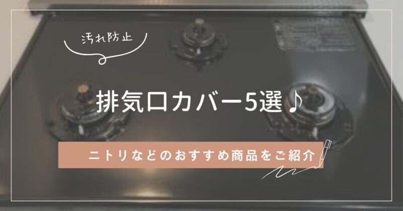 汚れ防止。排気口カバー５選♪ニトリなどのおすすめ商品をご紹介