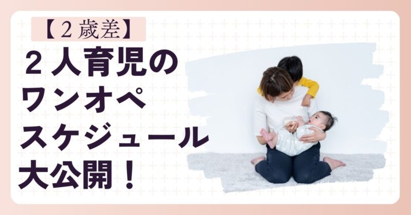 【2歳差】2人育児ワンオペスケジュール大公開!