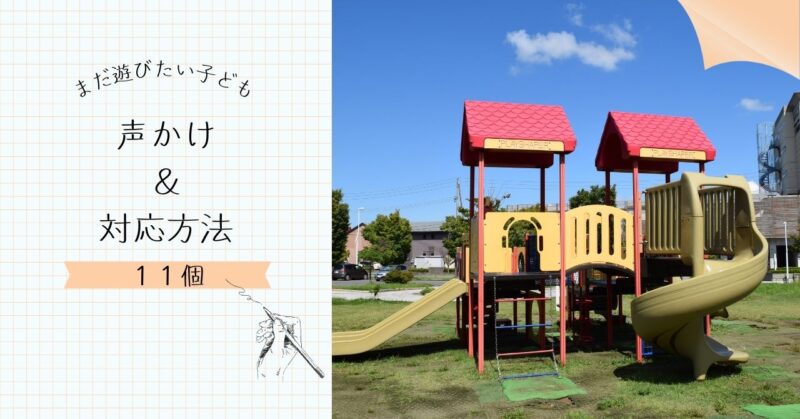 まだ遊びたい子ども 声かけ＆対応方法１１個