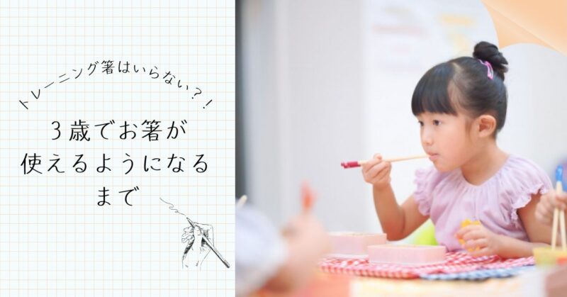 トレーニング箸はいらない？！３歳でお箸が使えるようになるまで