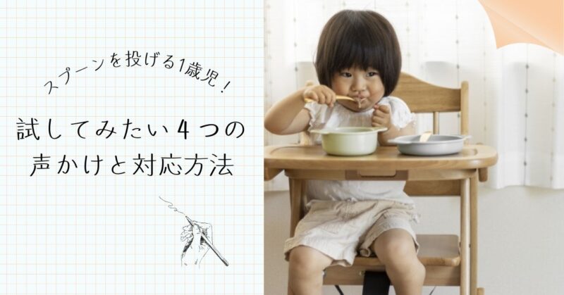 スプーンを投げる１歳児！試してみたい４つの声かけと対応方法