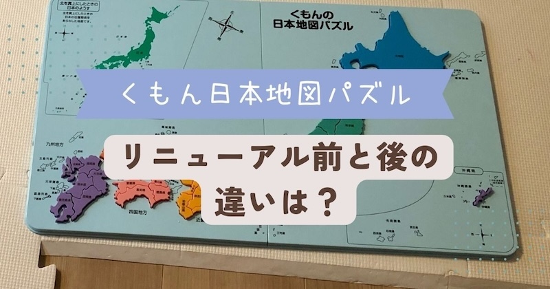 くもん日本地図パズル リニューアル前と後の違いは？