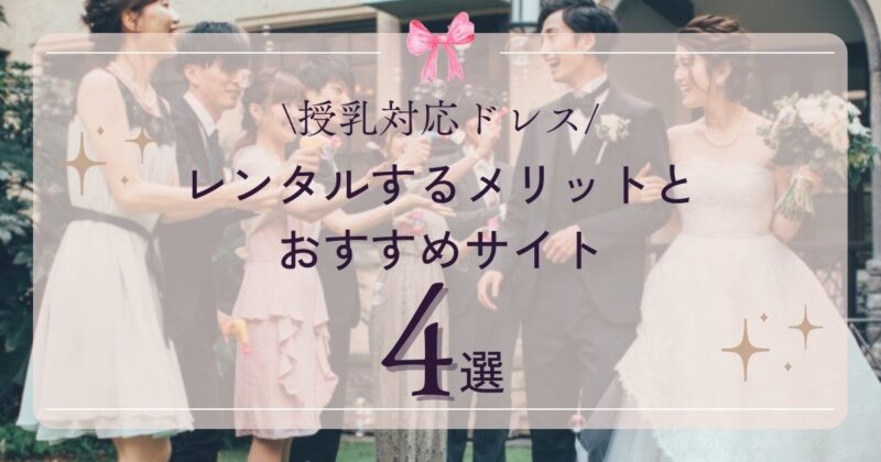 授乳対応ドレスレンタルするメリットとおすすめサイト４選