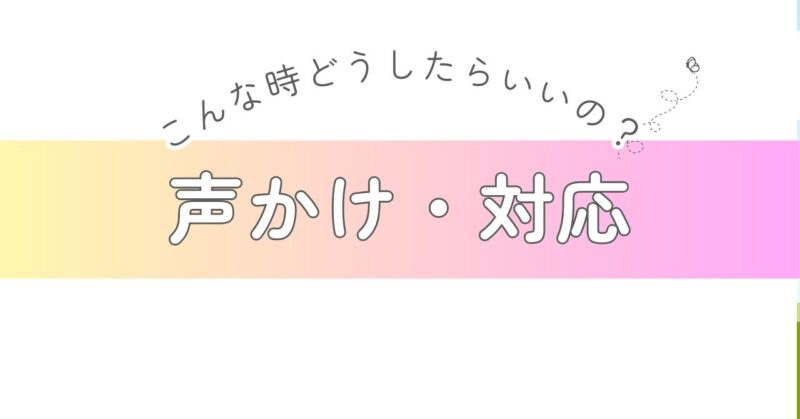 声かけ・対応