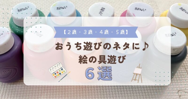 【２歳・３歳・４歳・５歳】おうち遊びのネタに♪絵の具遊び６選