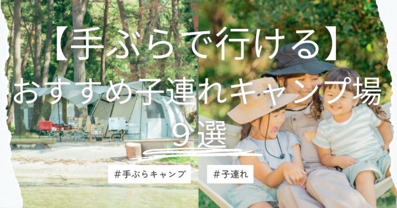 【手ぶらで行ける】おすすめ子連れキャンプ場９選